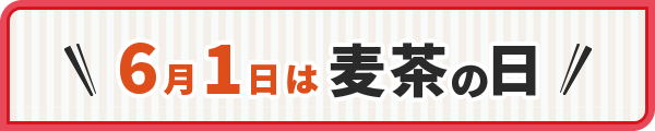 6月1日は麦茶の日