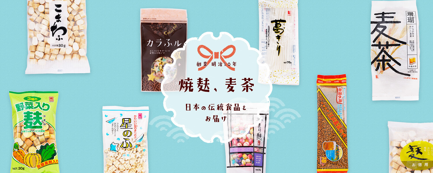 焼麸や麦茶などの茶原料、業務用製品やきな粉・葛きりなど日本固有の伝統食品を皆様へお届けいたします。明治10年創業の伝統の味を未来へ！